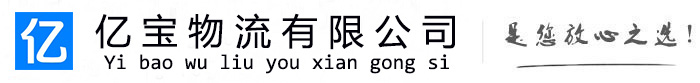 左云亿宝物流运输公司